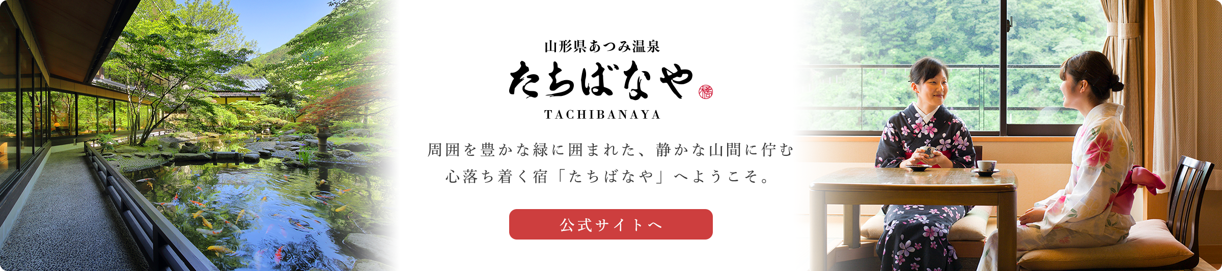 山形県あつみ温泉 たちばなや 周囲を豊かな緑に囲まれた、静かな山間に佇む心落ち着く宿「たちばなや」へようこそ。